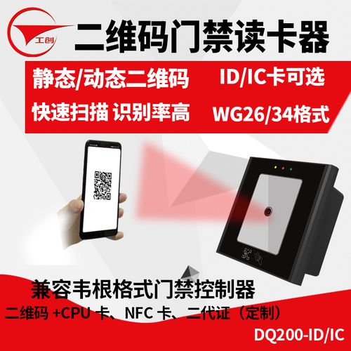 工创 二维码门禁读卡器静态动态二维码id卡ic卡nfc二代证门禁读头